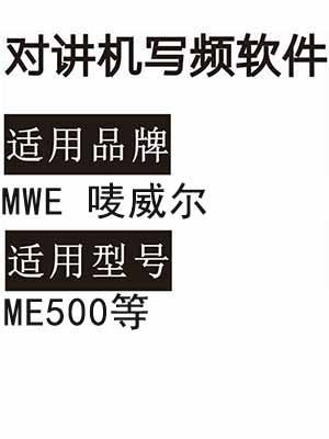 MWE唛威尔ME500无线对讲机读写频软件免费下载